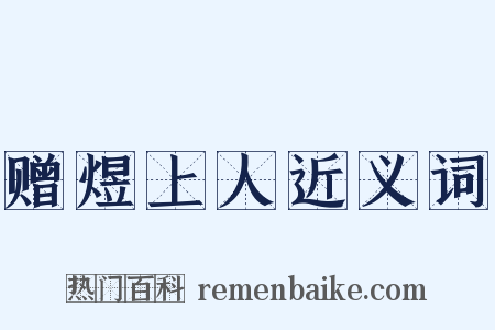 赠煜上人近义词是什么意思的图片